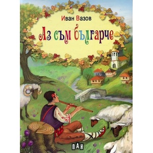 Аз съм българче (ISBN: 9789546609939)