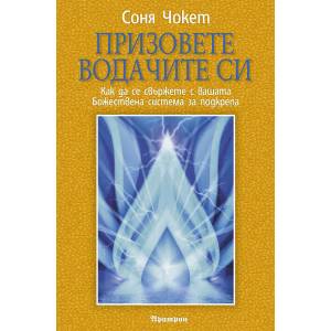 Призовете водачите си (ISBN: 9789546264497)