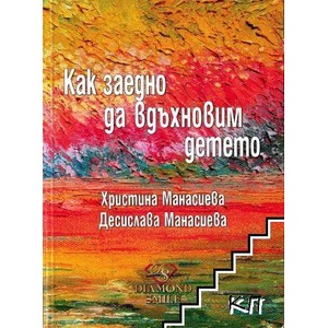 Как заедно да вдъхновим детето (ISBN: 9786199094501)