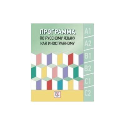 Programma po russkomu yaziku kak inostrannomu. Urovni A1-C2. | Т. И. Попова, Д. Колесова