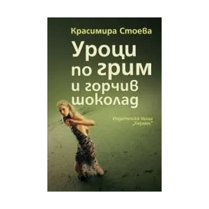 Уроци по грим и горчив шоколад (ISBN: 9789542608127)