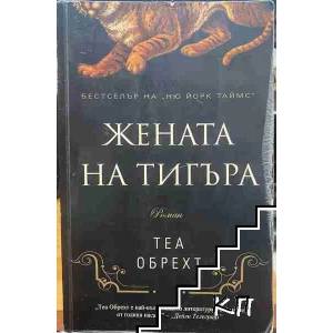 Жената на тигъра (2012)