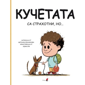 Кучетата са страхотни, но (ISBN: 9786192432645)