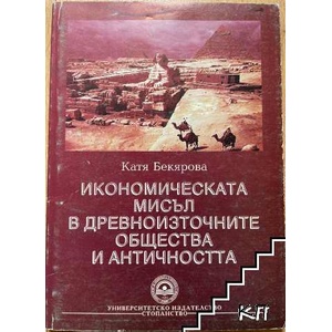 Икономическата мисъл в древноизточните общества и античността (ISBN: 9789544942694)