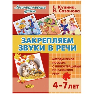 Закрепляем звуки в речи. Метод. пособие с иллюстр. по разв. речи | Е. Куцина, Н. Созонова (2020)