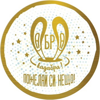 Simetro Табелка-картичка Simetro - Абра Кадабра, Пожелай си нещо (20437)