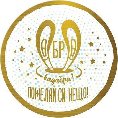 Simetro Табелка-картичка Simetro - Абра Кадабра, Пожелай си нещо (20437)