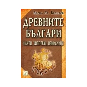 Древните българи (ISBN: 9789543216086)