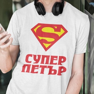 Art gift Тениска с печат - Супермен с ваше име