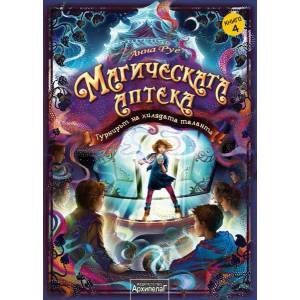 Магическата аптека 4: Турнирът на хилядата таланта (2021)