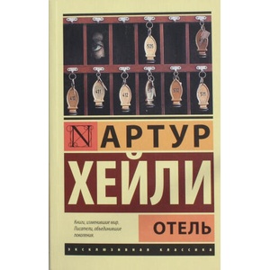 Отель | Хейли Артур (2014)
