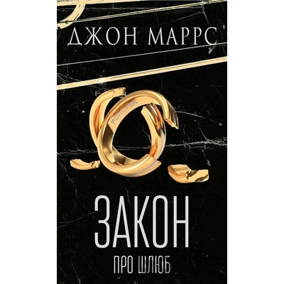 Zakon pro shliub - John Marrs