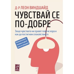 Чувствай се по-добре (ISBN: 9786199257616)