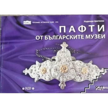 Image 1 of Пафти от българските музеи
