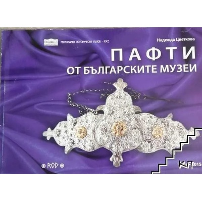 Пафти от българските музеи