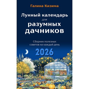 Лунный календарь для разумных дачников 2026 | Галина Кизима (2025)