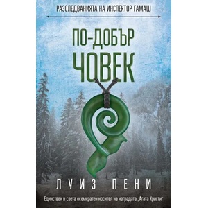 По-добър човек (2022)