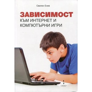 Зависимост към Интернет и компютърни игри (ISBN: 9789544497187)