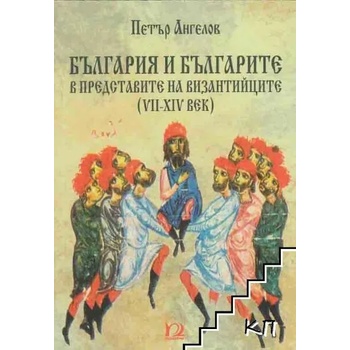 Image 1 of България и българите в представите на византийците