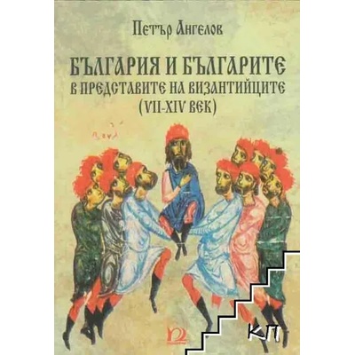 България и българите в представите на византийците