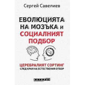 Еволюцията на мозъка и социалният подбор (ISBN: 9786190114772)