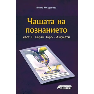 Чашата на познанието 1 (2016)