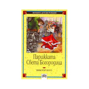 Парижката Света Богородица (2011)