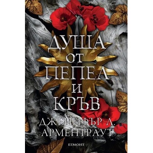 Душа от пепел и кръв (ISBN: 9789542731115)
