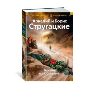 Пикник на обочине. Время выбора | Аркадий Стругацкий (ISBN: 9785389274648)
