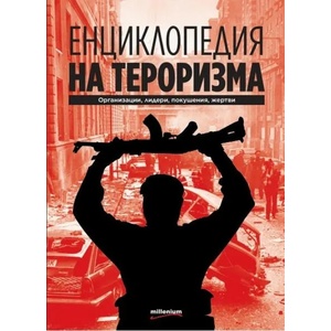 Енциклопедия на тероризма (ISBN: 9789545154911)