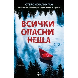 Всички опасни неща (ISBN: 9789543897292)