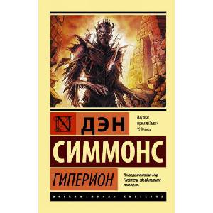 Гиперион | Дэн Симмонс (2017)