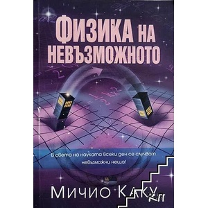 Физика на невъзможното (ISBN: 9789546551092)