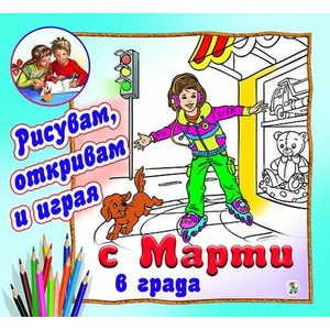 С Марти в града (2021)