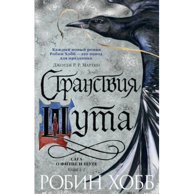 Сага о Фитце и шуте. Книга 2. Странствия шута