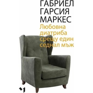 Любовна диатриба срещу един седнал мъж (ISBN: 9789544121211)