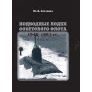 Подводные лодки Советского флота 1945-1991 гг. В 3 т. Т. 2: Второе поколение АПЛ. Монография (2011)