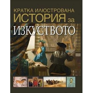 Кратка илюстрована история за изкуството (2022)