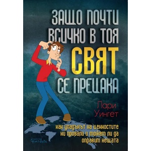 Защо почти всичко в тоя свят се прецака (ISBN: 9786197316278)
