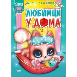 Сладки животинки: Любимци у дома (2021)