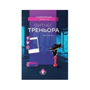 Съвременен профил на фитнес треньора (2023)