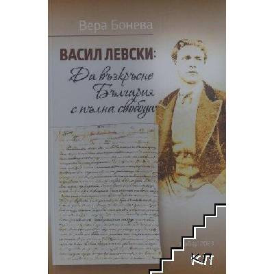 Васил Левски: "Да възкръсне България с пълна свобода