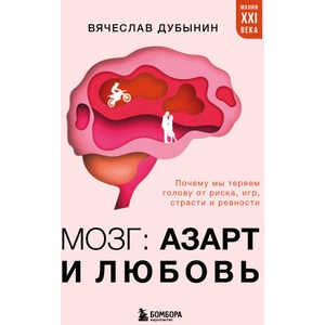Мозг: азарт и любовь. Почему мы теряем голову от риска, игр, страсти и ревности | Вячеслав Дубынин (2025)