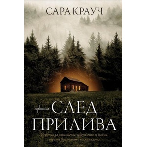 След прилива (ISBN: 9786191646449)
