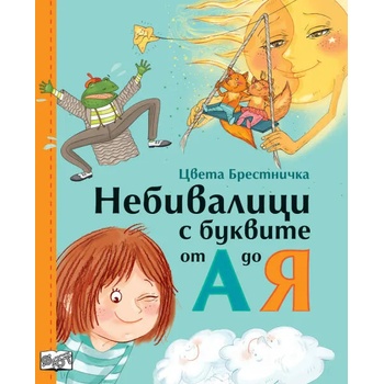 Image 1 of Небивалици с буквите от А до Я