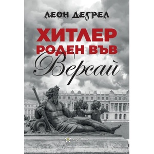Хитлер роден във Версай (ISBN: 9786197186871)