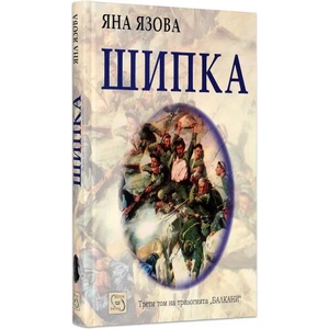 Шипка (2003)