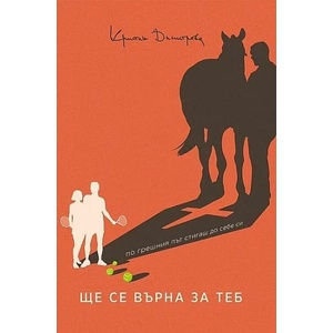 Ще се върна за теб (ISBN: 9789547695368)