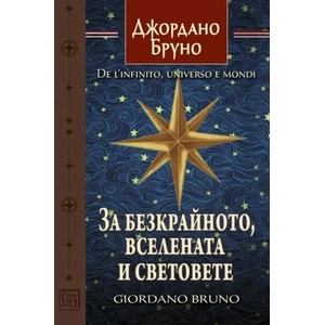 За безкрайното, вселената и световете (ISBN: 9786190102403)