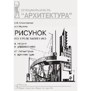 Рисунок по представлению в теории и упражнениях от геометрии к архитектуре | О. Осмоловская, А. Мусатов (2024)